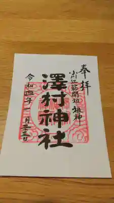 澤村神社の御朱印