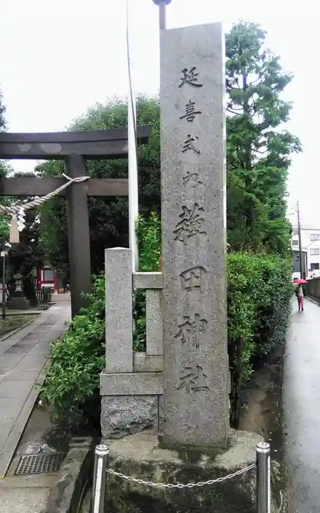 薭田神社のその他建物