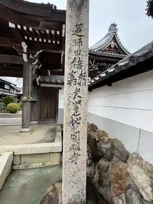 円明寺(愛知県)