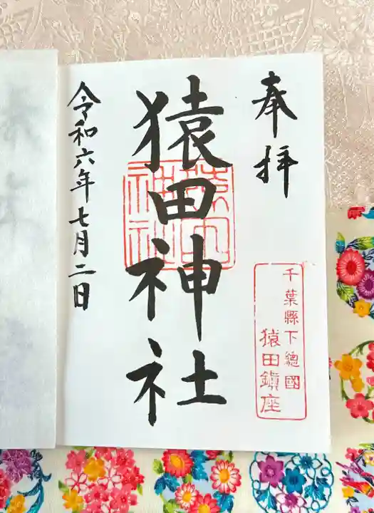 猿田神社(千葉県)