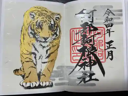 阿邪訶根神社の御朱印