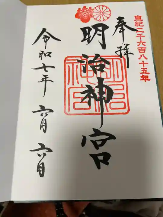 明治神宮の御朱印