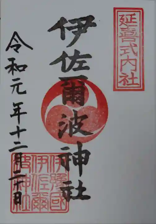 伊佐爾波神社の御朱印
