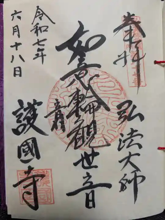 護国寺の御朱印