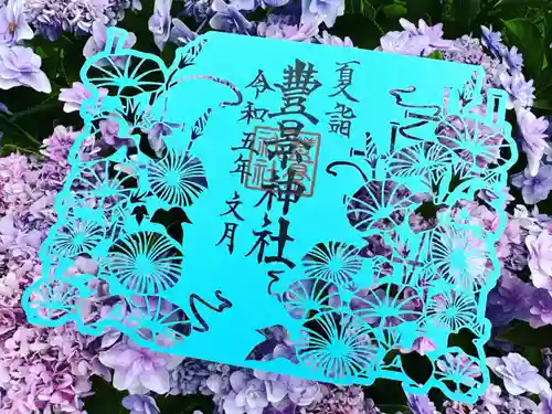 豊景神社の御朱印