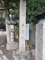 三島神社(大阪府)