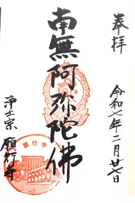 願行寺の御朱印