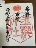 金櫻神社の御朱印