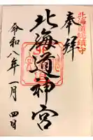 北海道神宮の御朱印