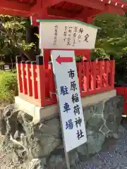 市原稲荷神社の建物その他