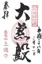 上徳寺の御朱印