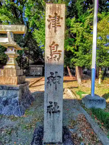 津島社（稲口町）のその他建物