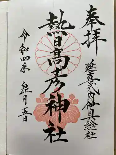 熱日高彦神社(宮城県)