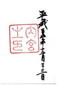 伊勢神宮内宮（皇大神宮）の御朱印