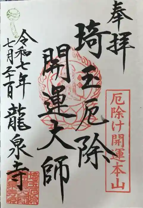 埼玉厄除け開運大師・龍泉寺（切り絵御朱印発祥の寺）の御朱印