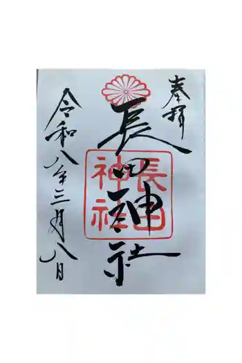 長田神社の御朱印 2026年06月