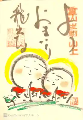 龍光寺の御朱印