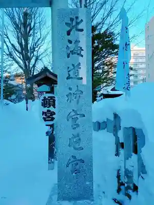 北海道神宮頓宮のその他建物
