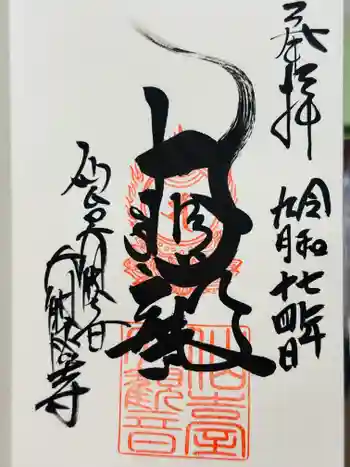 大観密寺の御朱印 2025年09月