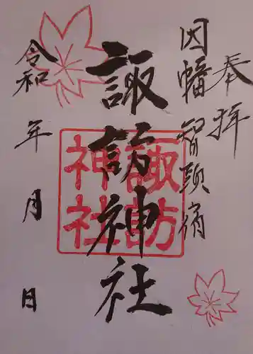 諏訪神社の御朱印