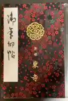東寺(教王護国寺)の御朱印帳