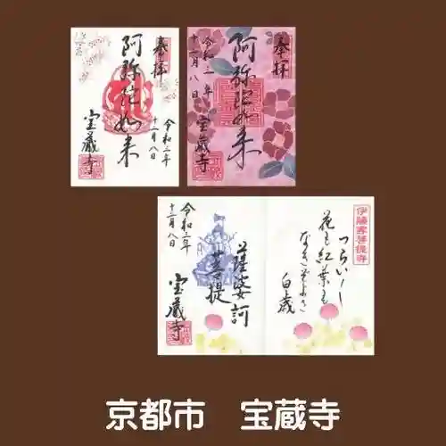 宝蔵寺の御朱印