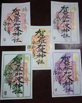 賀羅加波神社(広島県)