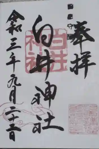 白井神社の御朱印 2021年07月