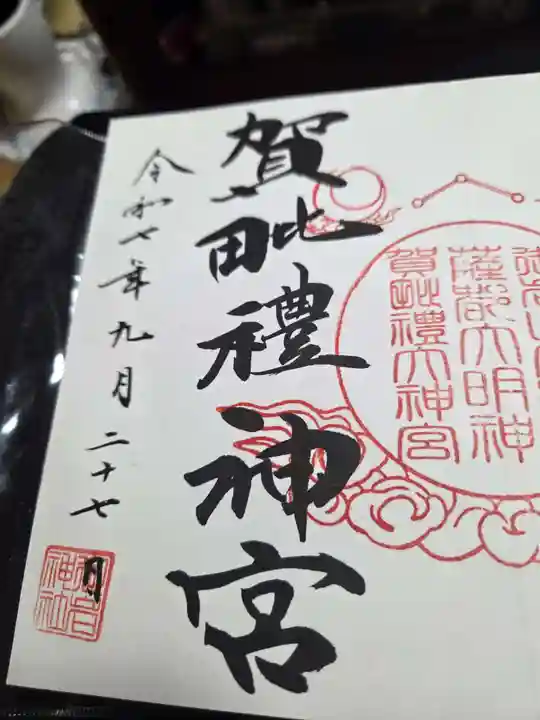 御岩神社の御朱印