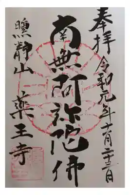 薬王寺の御朱印