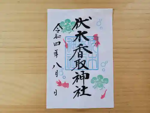 伏木香取神社の御朱印