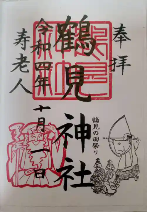 鶴見神社の御朱印