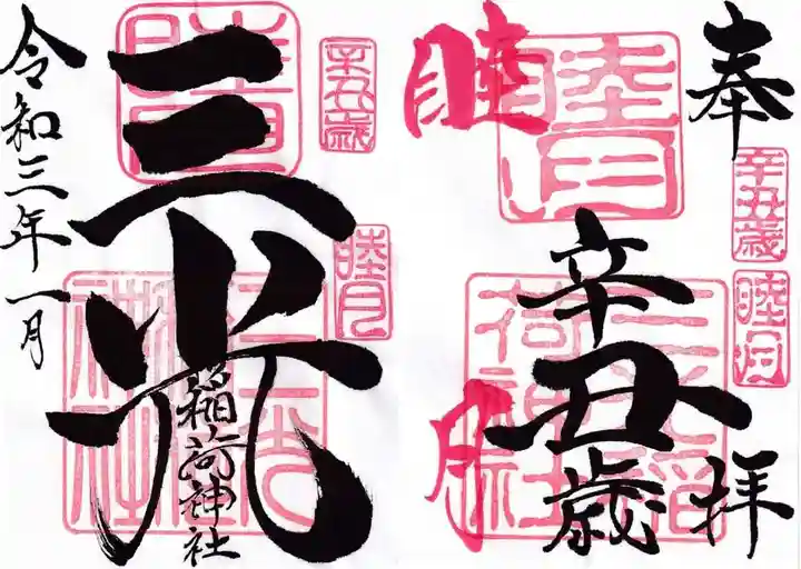 三光稲荷神社の御朱印