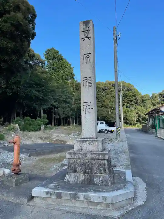 原神社 (其原神社)(三重県)