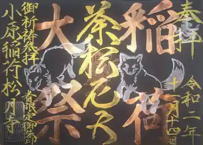 小原稲荷　松月寺の御朱印
