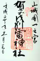 賀茂別雷神社(上賀茂神社)の御朱印