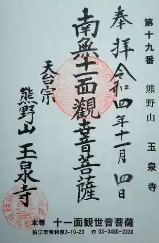 玉泉寺(東京都)