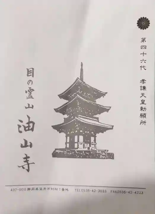 目の霊山 油山寺の御朱印