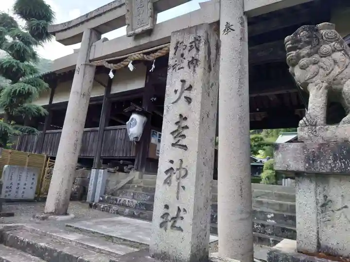 火走神社(大阪府)