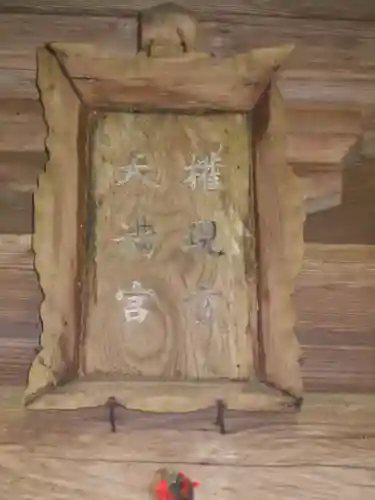 久保天満社のその他建物