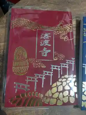 済渡寺(岡山県)