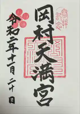 岡村天満宮の御朱印