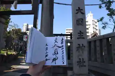 敷津松之宮　大国主神社(大阪府)