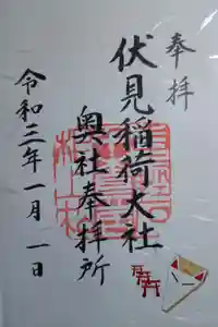 伏見稲荷大社 奥社奉拝所の御朱印
