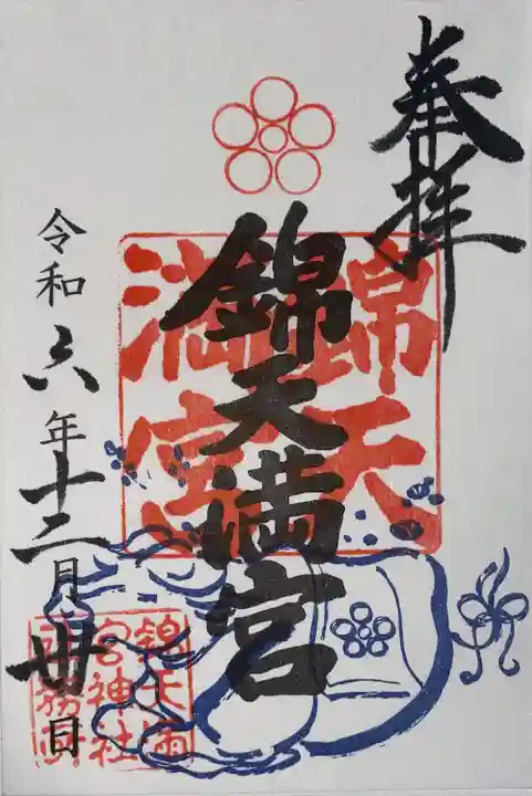 錦天満宮(京都府)