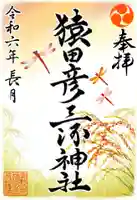 猿田彦三河神社の御朱印