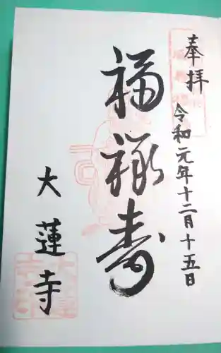 一華院大蓮寺の御朱印