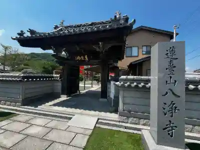 八浄寺(兵庫県)