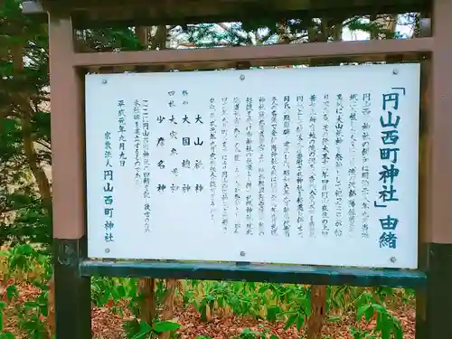 円山西町神社の歴史