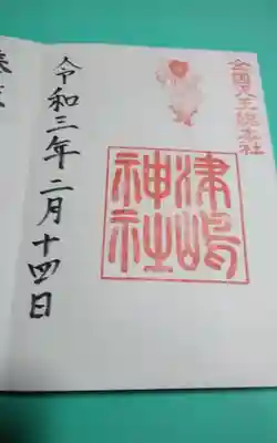 過去にうかがって頂いた御朱印になります。